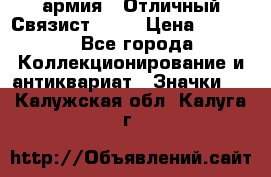 1.4) армия : Отличный Связист  (1) › Цена ­ 2 900 - Все города Коллекционирование и антиквариат » Значки   . Калужская обл.,Калуга г.